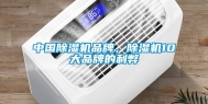中国除湿机品牌，除湿机10大品牌的利弊
