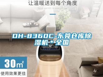 企业新闻DH-8360C-东莞仓库除湿机＊全国