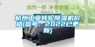 杭州工业转轮除湿机价格(参考：2022已更新)