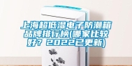上海超低湿电子防潮箱品牌排行榜(哪家比较好？2022已更新)