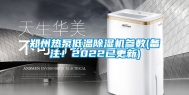 郑州热泵低温除湿机参数(备注！2022已更新)
