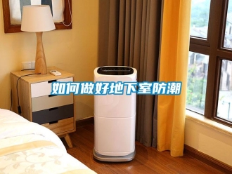 企业新闻如何做好地下室防潮