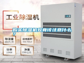 行业新闻购买除湿机究竟该注意什么？