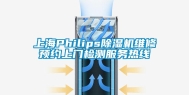 上海Philips除湿机维修预约上门检测服务热线