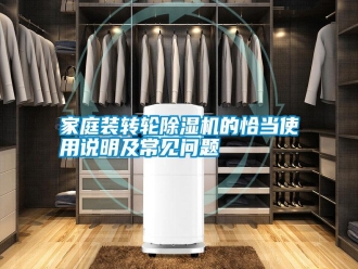 企业新闻家庭装转轮除湿机的恰当使用说明及常见问题