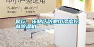 琴行、乐器店防潮用湿度控制除湿机