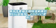 青岛手套箱专用除湿机哪款好(行业推荐：2022已更新)