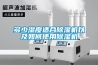多少湿度适合除湿机以及如何使用除湿机