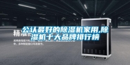 公认最好的除湿机家用,除湿机十大品牌排行榜