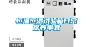 恒温恒湿试验箱日常保养事宜