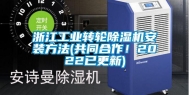 浙江工业转轮除湿机安装方法(共同合作！2022已更新)