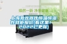 上海激光器件恒温恒湿存放柜报价(看这里！ 2022已更新)