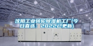 沈阳工业转轮除湿机工厂(今日直选：2022已更新)