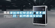 非标转轮除湿机厂家不难找，杭州普瑞欢迎您