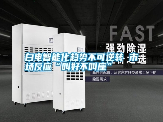 行业新闻白电智能化趋势不可逆转 市场反应“叫好不叫座”