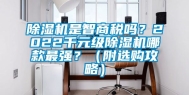 除湿机是智商税吗？2022千元级除湿机哪款最强？（附选购攻略）
