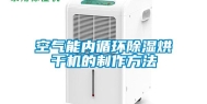 空气能内循环除湿烘干机的制作方法
