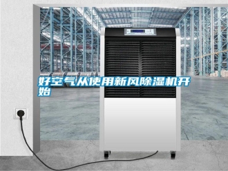 知识百科好空气从使用新风除湿机开始