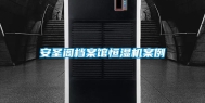 安圣阁档案馆恒湿机案例