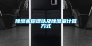 除湿机原理以及除湿量计算方式
