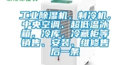 工业除湿机，制冷机，中央空调、超低温冰箱，冷库，冷藏柜等销售、安装、维修售后一条