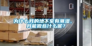 为什么我的地下室有潮湿， 我能做些什么呢？