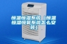 恒温恒湿系统（恒温恒湿恒氧系统怎么安装）