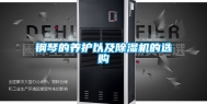 钢琴的养护以及除湿机的选购