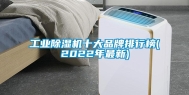 工业除湿机十大品牌排行榜(2022年最新)