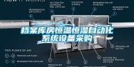 档案库房恒温恒湿自动化系统设备采购