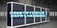 除湿机哪个牌子好排行榜（新出炉的十大除湿机排名）