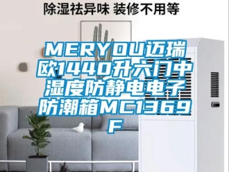 企业新闻MERYOU迈瑞欧1440升六门中湿度防静电电子防潮箱MC1369F
