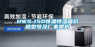 HWS-150恒温恒湿箱价格型号及厂家图片