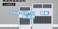 SPR-CN-S1  智能除湿器