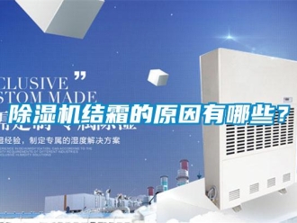 行业新闻除湿机结霜的原因有哪些？