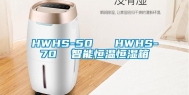 HWHS-50   HWHS-70  智能恒温恒湿箱