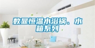 数显恒温水浴锅、水箱系列