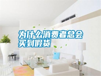 常见问题为什么消费者总会买到假货