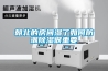 朝北的房间湿了如何防潮除湿很重要