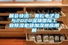 展会快讯：奥松电子参与2020深圳国际工业除湿机暨加湿器应用展