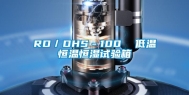 RD／DHS－100  低温恒温恒湿试验箱