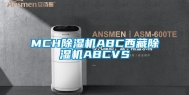 MCH除湿机ABC西藏除湿机ABCVS