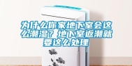 为什么你家地下室会这么潮湿？地下室返潮就要这么处理