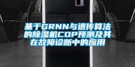 基于GRNN与遗传算法的除湿机COP预测及其在故障诊断中的应用