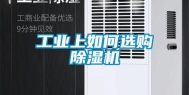 工业上如何选购除湿机