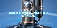 标准转轮除湿机 NMT-KZB-770D