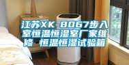 江苏XK-8067步入室恒温恒湿室厂家维修 恒温恒湿试验箱