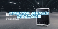 精密机房空调 实验室恒温恒湿机工业设备