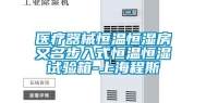 医疗器械恒温恒湿房又名步入式恒温恒湿试验箱-上海程斯