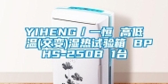 YIHENG／一恒 高低温(交变)湿热试验箱 BPHS-250B 1台